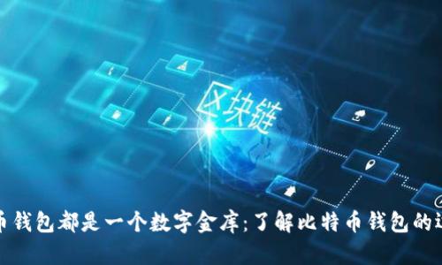 每一个比特币钱包都是一个数字金库:了解比特币钱包的运作与安全性