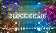 如何在im钱包中添加TRX钱包的详细步骤