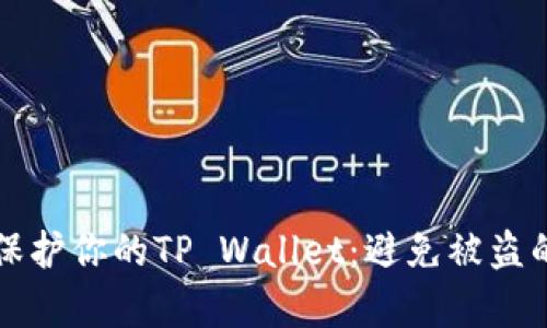 如何有效保护你的TP Wallet：避免被盗的安全指南