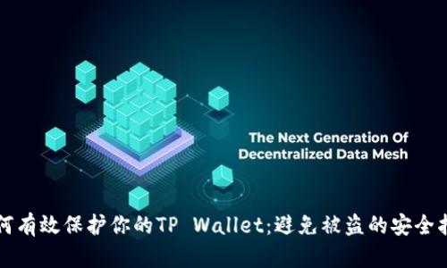 如何有效保护你的TP Wallet：避免被盗的安全指南