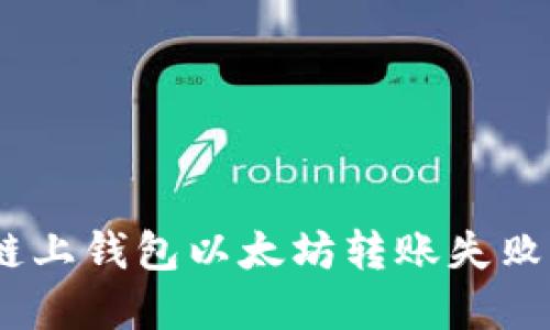 解决OKEx链上钱包以太坊转账失败的详细指南