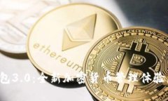 狗狗币钱包3.0：全新加密货币管理体验，安全便