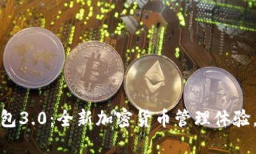 狗狗币钱包3.0:全新加密货币管理体验,安全便捷