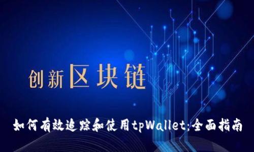 如何有效追踪和使用tpWallet：全面指南