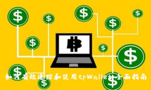 如何有效追踪和使用tpWallet：全面指南