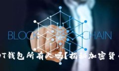 生成警察能查到USDT钱包所有人吗？揭秘加密货币