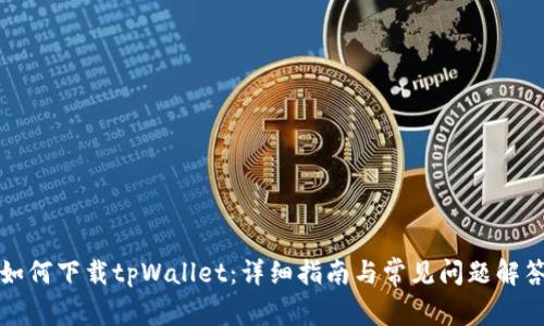 如何下载tpWallet：详细指南与常见问题解答