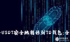 如何将USDT安全地转移到TD钱包：全面指南
