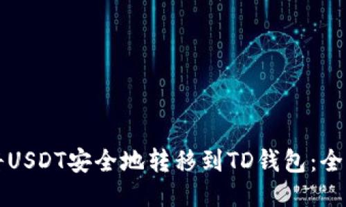 如何将USDT安全地转移到TD钱包:全面指南