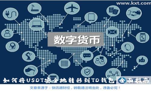 如何将USDT安全地转移到TD钱包:全面指南