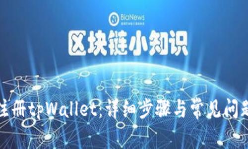 如何注册tpWallet：详细步骤与常见问题解答