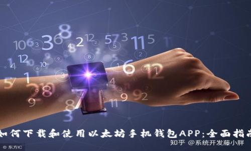 如何下载和使用以太坊手机钱包APP:全面指南