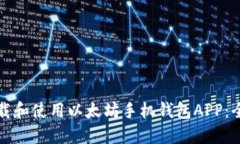 如何下载和使用以太坊手机钱包APP：全面指南