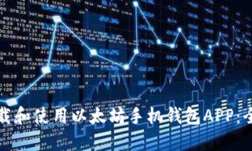 如何下载和使用以太坊手机钱包APP:全面指南