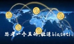 思考一个且的，放进biasoti