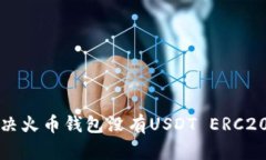 如何解决火币钱包没有USDT ERC20的问题