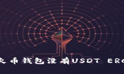 如何解决火币钱包没有USDT ERC20的问题