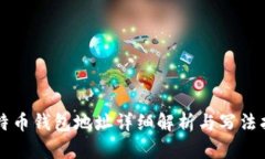 比特币钱包地址详细解析与写法指南