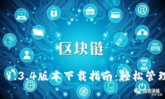 tpWallet 1.3.4版本下载指南：轻松管理数字资产