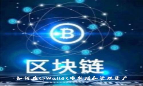 如何在tpWallet中新增和管理资产