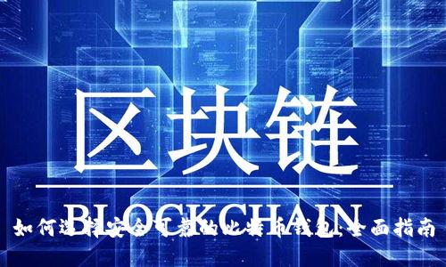 如何选择安全可靠的比特币钱包:全面指南