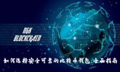 如何选择安全可靠的比特币钱包：全面指南