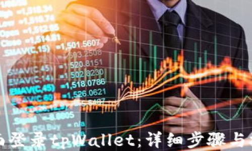 
如何桌面登录tpWallet：详细步骤与技巧分享