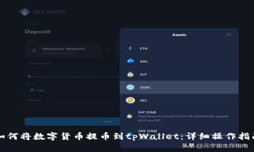 如何将数字货币提币到tpWallet：详细操作指南