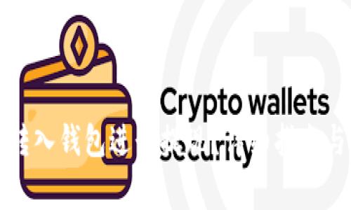 如何将比特币转入钱包进行提现?详细指南与常见问题解答