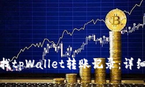 如何快速查找tpWallet转账记录：详细步骤与技巧