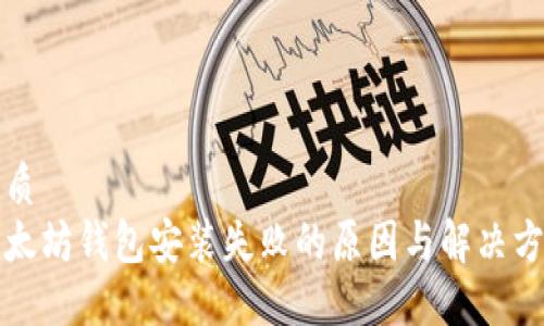 优质
以太坊钱包安装失败的原因与解决方法