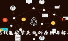 优质以太坊钱包安装失败的原因与解决方法