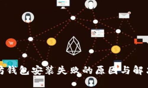 优质
以太坊钱包安装失败的原因与解决方法