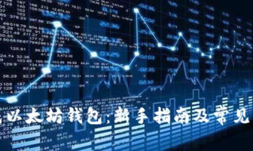如何生成以太坊钱包:新手指南及常见问题解答