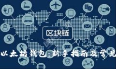 如何生成以太坊钱包：新手指南及常见问题解答