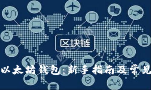如何生成以太坊钱包:新手指南及常见问题解答