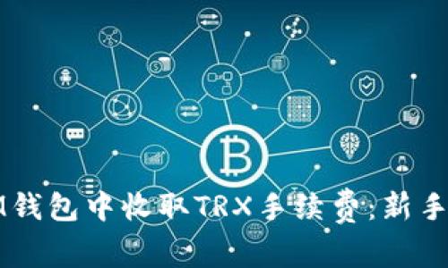 如何在IM钱包中收取TRX手续费:新手必看指南