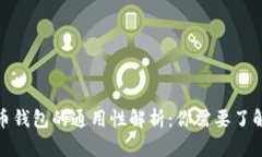: 比特币钱包的通用性解析：你需要了解的真相