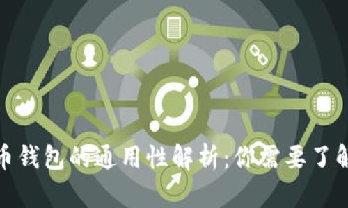: 比特币钱包的通用性解析:你需要了解的真相