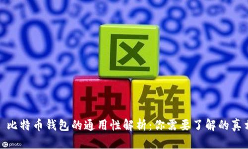 : 比特币钱包的通用性解析:你需要了解的真相
