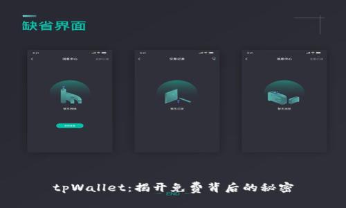 tpWallet：揭开免费背后的秘密