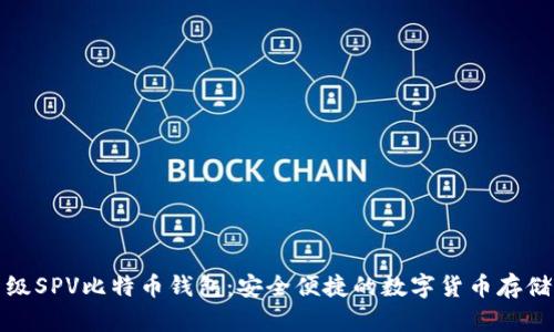 轻量级SPV比特币钱包:安全便捷的数字货币存储方案