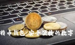 轻量级SPV比特币钱包：安全便捷的数字货币存储