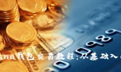 全面解析Solana钱包交易教程：从基础入门到高级