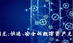 tpWallet闪兑：快速、安全的数字资产兑换解决方案