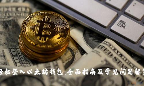 轻松登入以太坊钱包:全面指南及常见问题解答