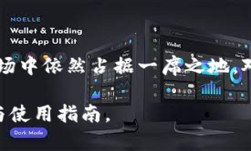 如何轻松下载狗狗币冷钱包：完整指南

狗狗币, 冷钱包, 加密货币, 数字资产/guanjianci

### 内容主体大纲

1. **引言**
   - 狗狗币的背景
   - 什么是冷钱包
   - 为什么需要使用冷钱包

2. **了解狗狗币冷钱包**
   - 冷钱包的定义与特点
   - 热钱包与冷钱包的区别
   - 使用冷钱包的优势

3. **下载狗狗币冷钱包的步骤**
   - 选择合适的冷钱包软件
   - 下载并安装步骤
   - 创建和设置您的狗狗币冷钱包

4. **狗狗币冷钱包的使用方法**
   - 如何导入和导出狗狗币
   - 冷钱包的安全使用技巧
   - 保存和备份冷钱包的重要性

5. **常见问题和解答**
   - 使用冷钱包时需要注意哪些安全事项
   - 如何选择安全可靠的冷钱包
   - 冷钱包丢失后的应对措施
   - 狗狗币冷钱包和热钱包的结合使用
   - 监控狗狗币市场走势的工具推荐
   - 有哪些适合新手的加密货币入门资源

6. **总结与展望**
   - 冷钱包的未来趋势
   - 对狗狗币投资的前景分析

### 详细内容

#### 1. 引言

狗狗币是一种基于互联网的加密货币，以其幽默的柴犬标志而闻名。从2013年诞生之初，狗狗币在社区中逐渐积累了大量的用户基础，并在社交媒体上获得了广泛的关注。

在加密货币的世界里，安全性是一个至关重要的话题。冷钱包即离线存储加密资产的方式，可以有效防止黑客攻击和信息泄露。因此，使用冷钱包来存储狗狗币是每个投资者必须考虑的一个安全策略。

#### 2. 了解狗狗币冷钱包

##### **冷钱包的定义与特点**

冷钱包是指不连接到互联网的存储设备或程序。这种钱包将用户的私钥保存在本地，使得加密货币不易受到在线攻击。冷钱包的特点包括安全性高、风险低和使用便捷。

##### **热钱包与冷钱包的区别**

热钱包是指随时连接互联网的数字钱包，使用方便但安全性较低，适合频繁交易。冷钱包则为离线钱包，虽然使用起来略显不便，但它的安全性能更强，尤其是在大额资产存储方面更为合适。

##### **使用冷钱包的优势**

冷钱包的主要优势在于安全。如果您的冷钱包被妥善保管，即使您的计算机或手机遭到攻击，您的资产依然安全。此外，冷钱包也支持多种加密货币，非常适合长期投资。

#### 3. 下载狗狗币冷钱包的步骤

##### **选择合适的冷钱包软件**

在选择冷钱包软件之前，请务必进行详细调查。可以参考用户的评价和专业的安全评测，确保所选择的软件在业界享有良好的声誉。

##### **下载并安装步骤**

一旦找到合适的软件，下载并安装的过程通常比较简单。访问官方网站，下载与您的操作系统兼容的软件版本，并按照安装指引逐步操作即可。

##### **创建和设置您的狗狗币冷钱包**

安装完成后，您需要按照指引创建一个新的钱包。请务必牢记您的密码和恢复用的助记词，确保在将来可以找回您的钱包。

#### 4. 狗狗币冷钱包的使用方法

##### **如何导入和导出狗狗币**

冷钱包上导入和导出狗狗币的步骤相对简单。从您的热钱包获取狗狗币的地址，然后在冷钱包中进行发送操作，输入数量并确认交易，即可完成导出。而导入则是将冷钱包作为接收方，操作流程类似。

##### **冷钱包的安全使用技巧**

在使用冷钱包时，请遵循一些安全使用技巧。例如定期更新钱包软件、不随便分享个人信息、使用复杂密码等，确保资产的安全性。

##### **保存和备份冷钱包的重要性**

备份冷钱包是保障加密资产安全的重要环节，建议将助记词和钱包文件保存在多个安全的位置，以防意外丢失或损坏。

#### 5. 常见问题和解答

##### **使用冷钱包时需要注意哪些安全事项**

使用冷钱包时，用户应该遵循一些基本的安全原则。例如，确保下载来自官方渠道的软件，不要在不可信的设备上操作钱包，以及定期更换密码等，这些都能够有效增强冷钱包的安全性。

##### **如何选择安全可靠的冷钱包**

选择冷钱包时，应重点关注其声誉、用户反馈、安全功能等。此外，还可以查阅专业评测和社区讨论，综合多个方面的信息来评估钱包的可靠性。

##### **冷钱包丢失后的应对措施**

如果冷钱包丢失，首先要回想是否有备份助记词，使用助记词通常可以恢复钱包。此外，检查是否有用于资产转移的安全措施，如果丢失的钱包中有较高金额，建议及时修改与您资产相关的其他账户密码以确保安全。

##### **狗狗币冷钱包和热钱包的结合使用**

冷钱包和热钱包各有优缺点，可以结合使用。例如，热钱包可用于日常交易，而冷钱包则用于储存长期投资的资产，这种方式可以有效提升安全性，同时保证资金的流动性。

##### **监控狗狗币市场走势的工具推荐**

为了更好地管理狗狗币资产，投资者可以使用一些在线工具与网站来监控市场走势。这些工具通常提供实时数据，帮助用户把握投资机会并进行合理的资产配置。

##### **有哪些适合新手的加密货币入门资源**

对于新手而言，可以借助各种书籍、在线课程、社区论坛等资源，全面了解加密货币基础知识，提升对市场的认知。同时，关注相关的社交媒体账号与投资专家的动态，也可以获取不少有用的信息和技巧。

#### 6. 总结与展望

##### **冷钱包的未来趋势**

随着加密货币市场的不断发展，冷钱包的技术和服务也将不断创新。新兴的多签名技术、去中心化存储方案等，都将为冷钱包的安全性与便利性提供保障。

##### **对狗狗币投资的前景分析**

尽管狗狗币在价值波动上有一定风险，但其强大的社区支持与文化认同，可能使其在未来的市场中依然占据一席之地。对于投资者而言，冷钱包是保护资产安全的重要手段。

这个完整的框架与内容能够帮助你深入理解狗狗币冷钱包的相关知识，同时提供实用的下载与使用指南。