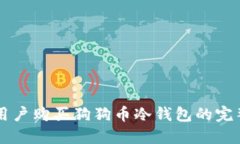 中国用户购买狗狗币冷钱包的完整指南