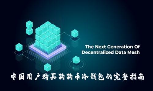 中国用户购买狗狗币冷钱包的完整指南