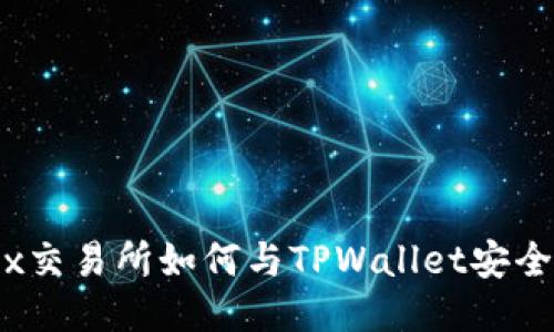 MDex交易所如何与TPWallet安全连接